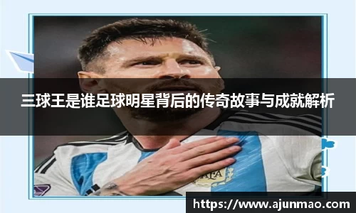 三球王是谁足球明星背后的传奇故事与成就解析