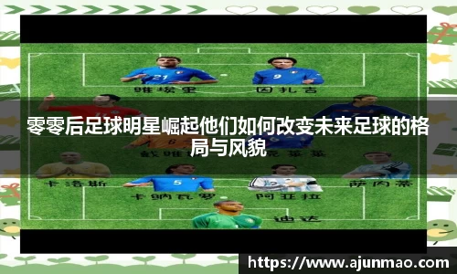 零零后足球明星崛起他们如何改变未来足球的格局与风貌