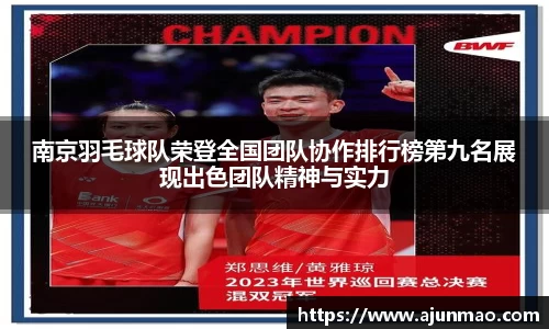 南京羽毛球队荣登全国团队协作排行榜第九名展现出色团队精神与实力
