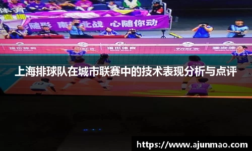 上海排球队在城市联赛中的技术表现分析与点评