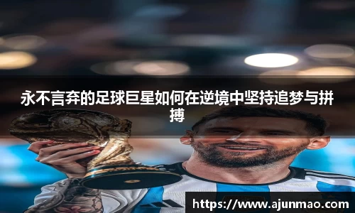 永不言弃的足球巨星如何在逆境中坚持追梦与拼搏