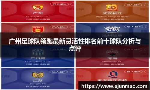 广州足球队领跑最新灵活性排名前十球队分析与点评