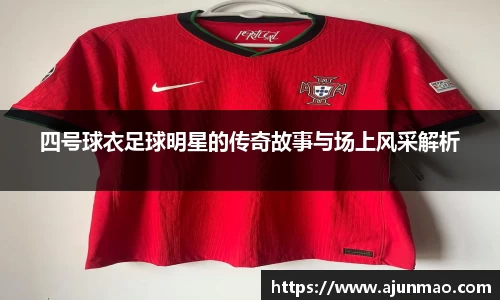 四号球衣足球明星的传奇故事与场上风采解析