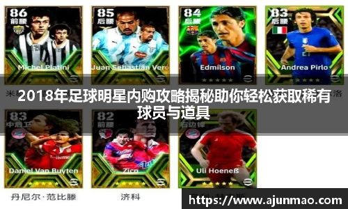 2018年足球明星内购攻略揭秘助你轻松获取稀有球员与道具