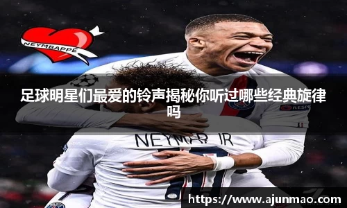 足球明星们最爱的铃声揭秘你听过哪些经典旋律吗