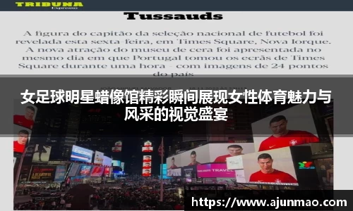 女足球明星蜡像馆精彩瞬间展现女性体育魅力与风采的视觉盛宴