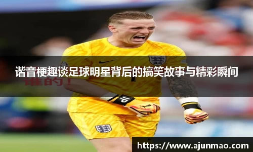 谐音梗趣谈足球明星背后的搞笑故事与精彩瞬间