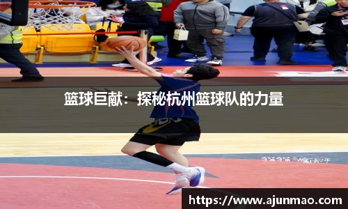 篮球巨献：探秘杭州篮球队的力量