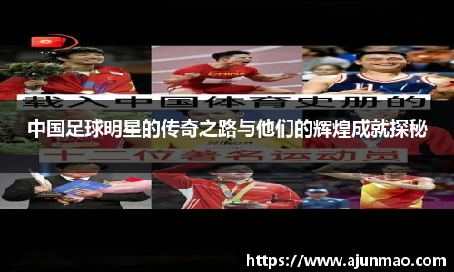 中国足球明星的传奇之路与他们的辉煌成就探秘