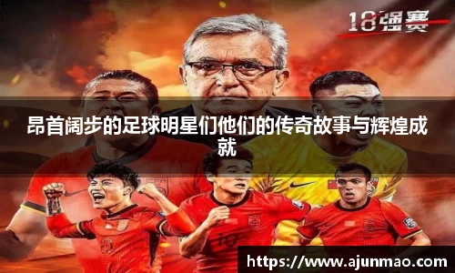 昂首阔步的足球明星们他们的传奇故事与辉煌成就