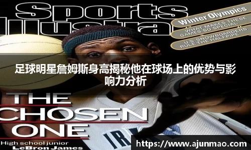 足球明星詹姆斯身高揭秘他在球场上的优势与影响力分析